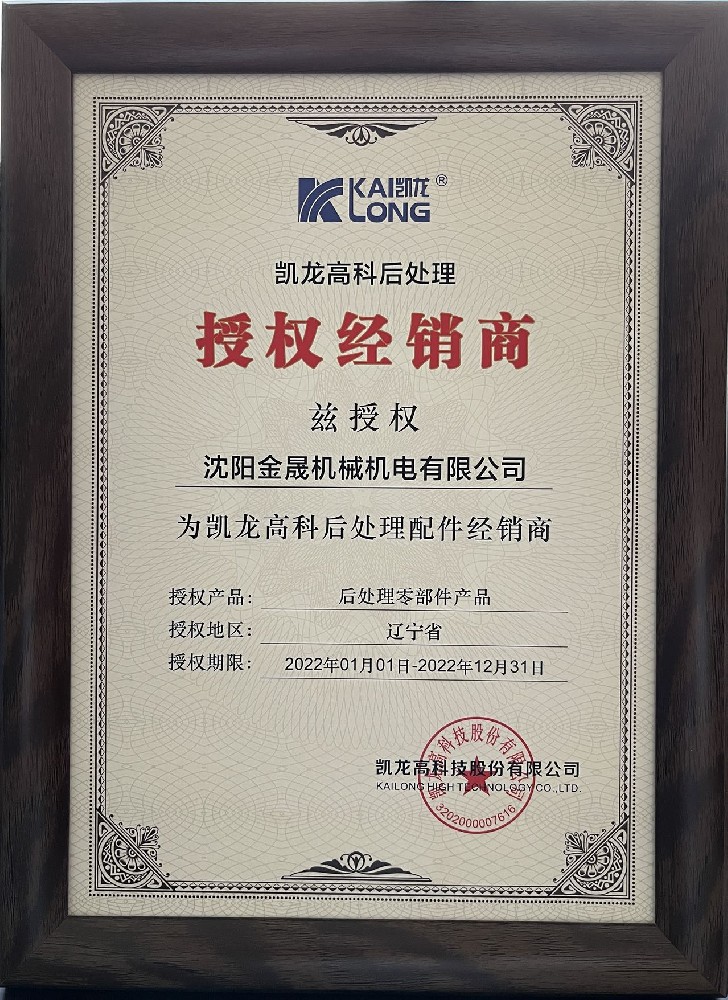 Power of attorney of Kailong high tech